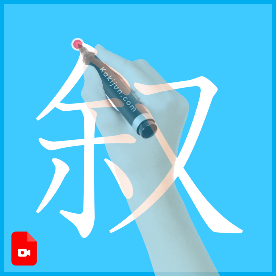 「叙」の書き方