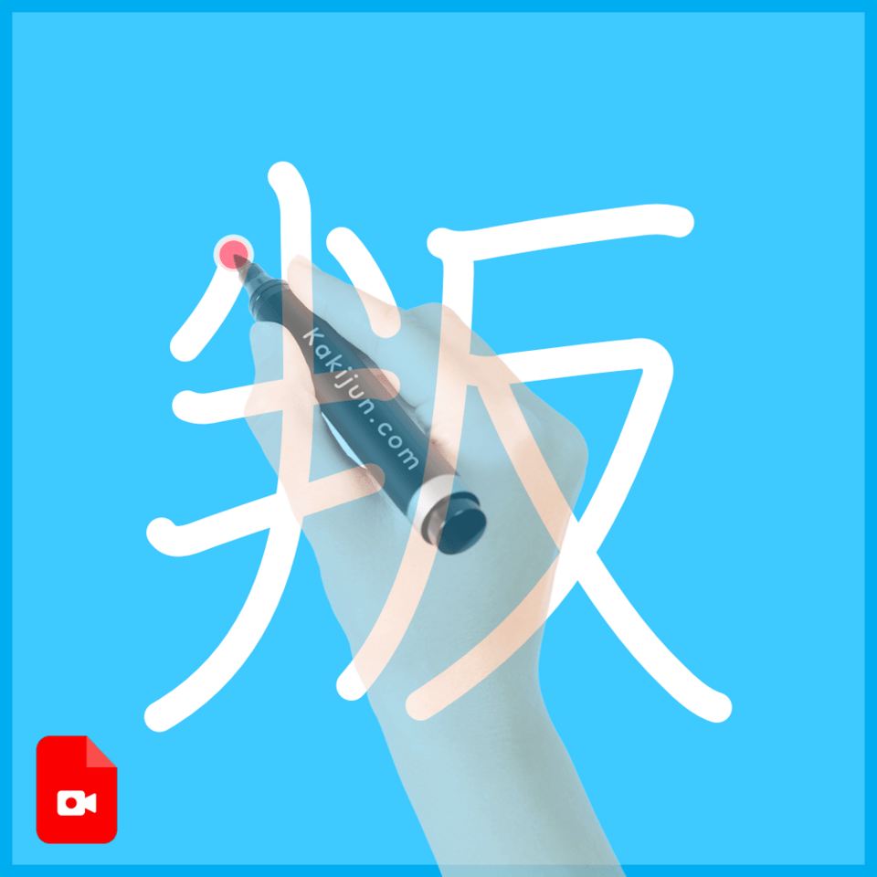 「叛」の書き方