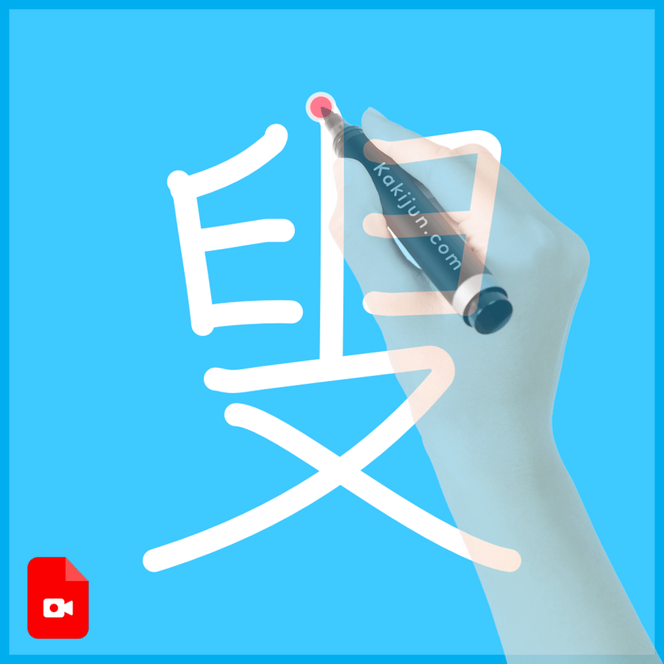 「叟」の書き方