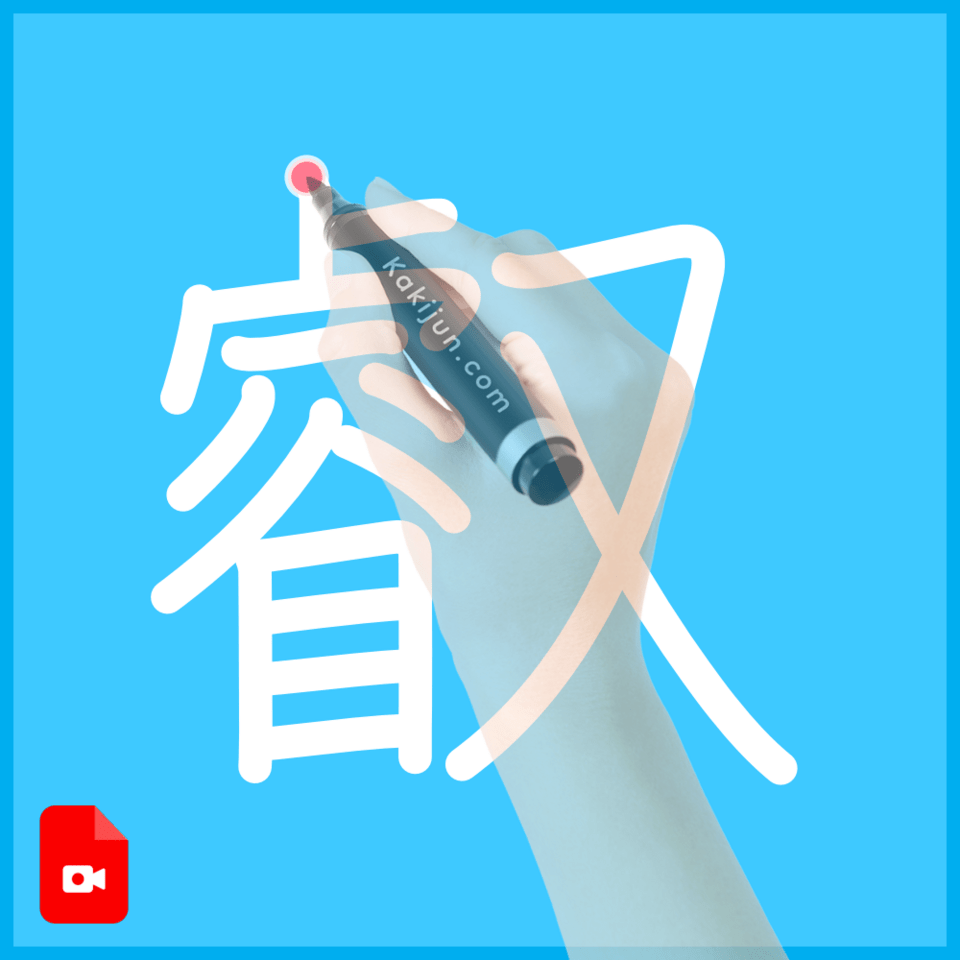 「叡」の書き方