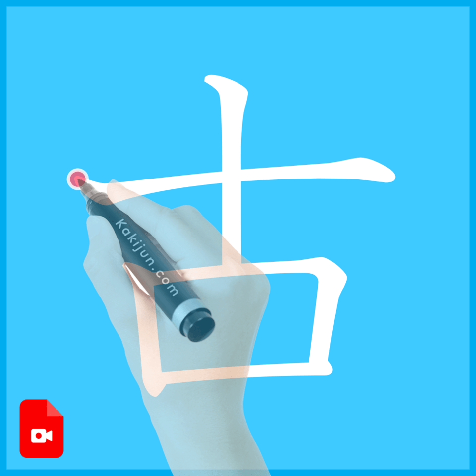 「古」の書き方