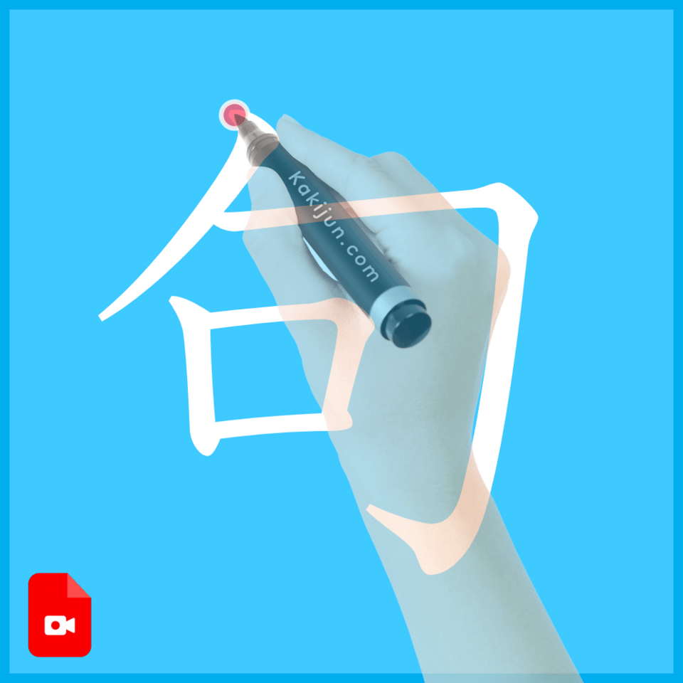 「句」の書き方