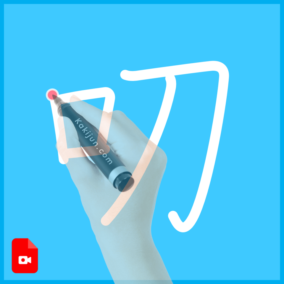 「叨」の書き順