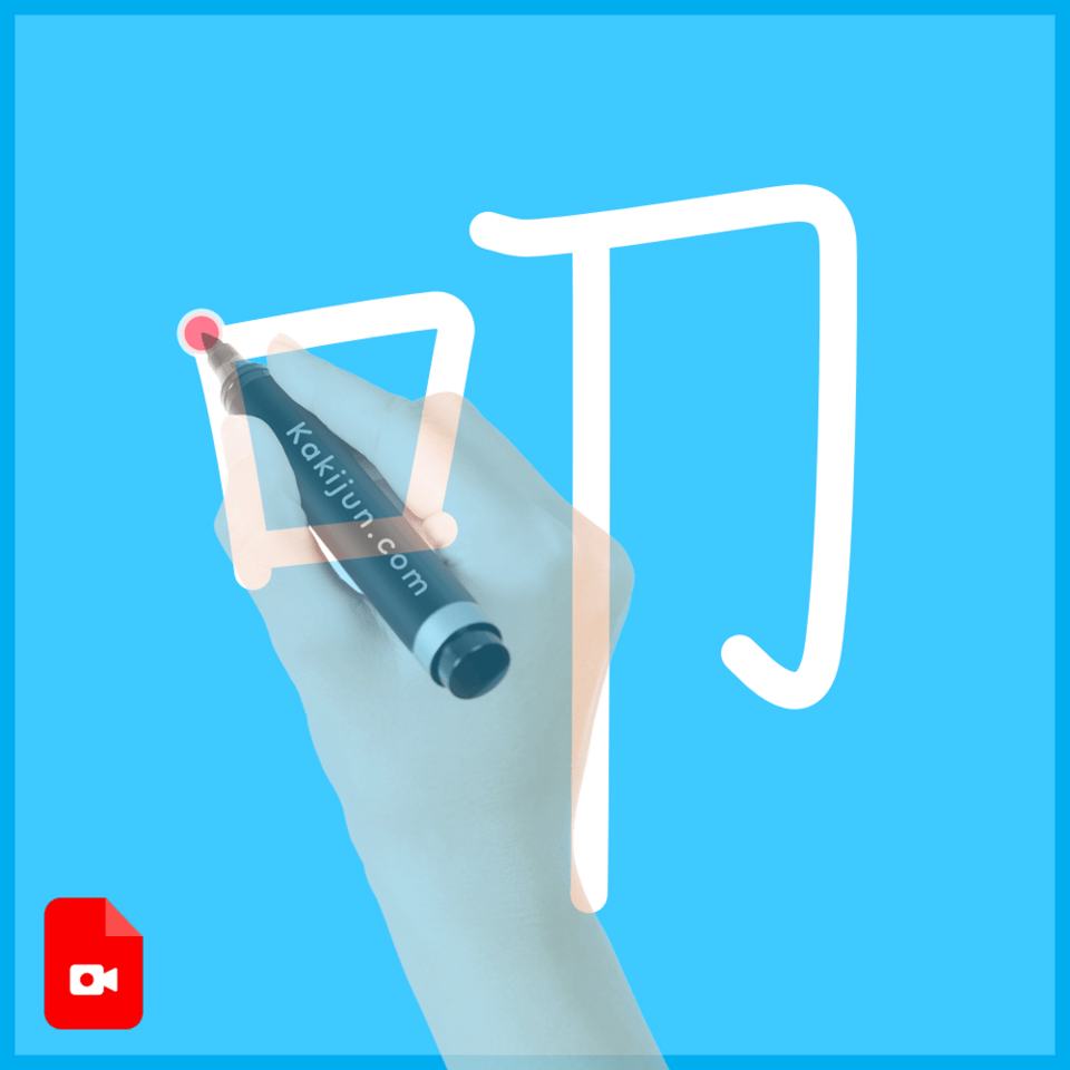 「叩」の書き方