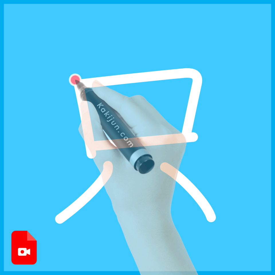 「只」の書き方