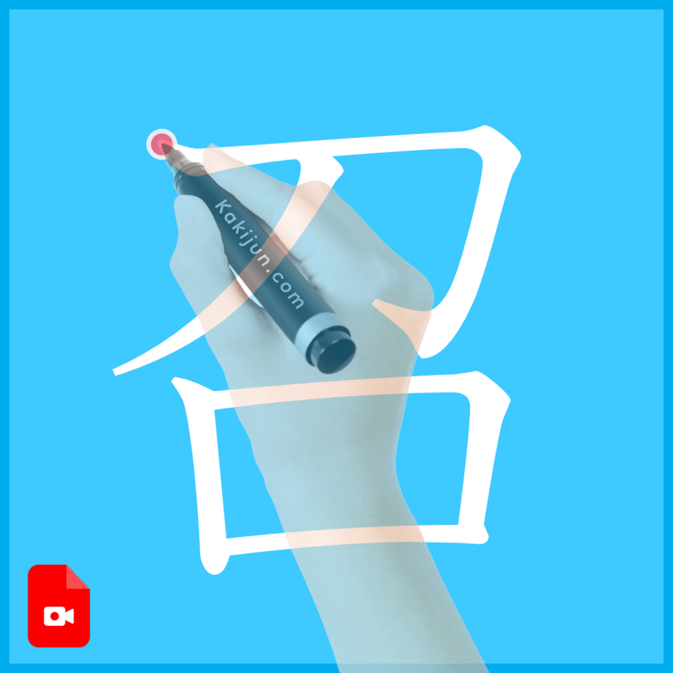 「召」の書き方