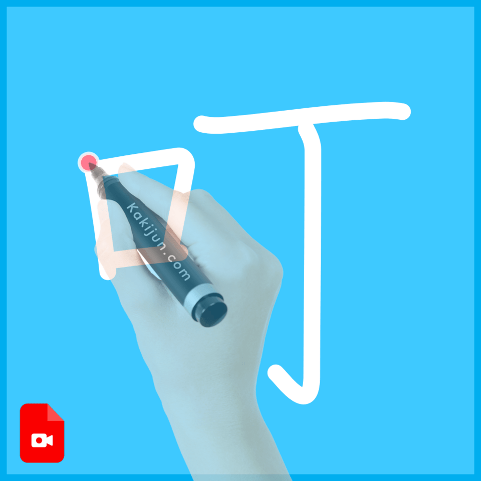 「叮」の書き方