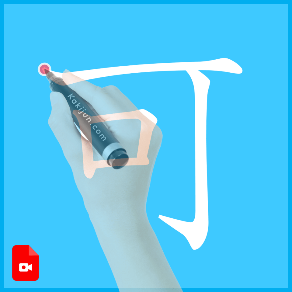 「可」の書き方