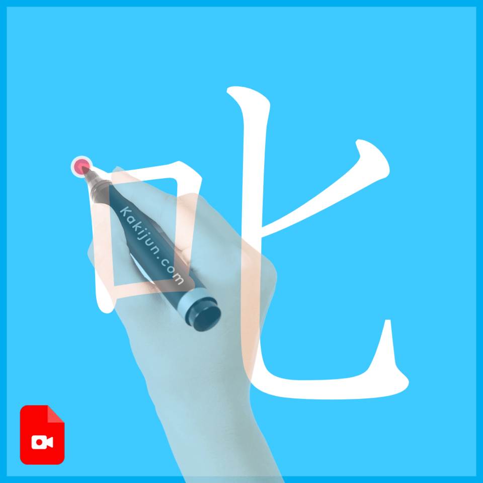 「叱」の書き方