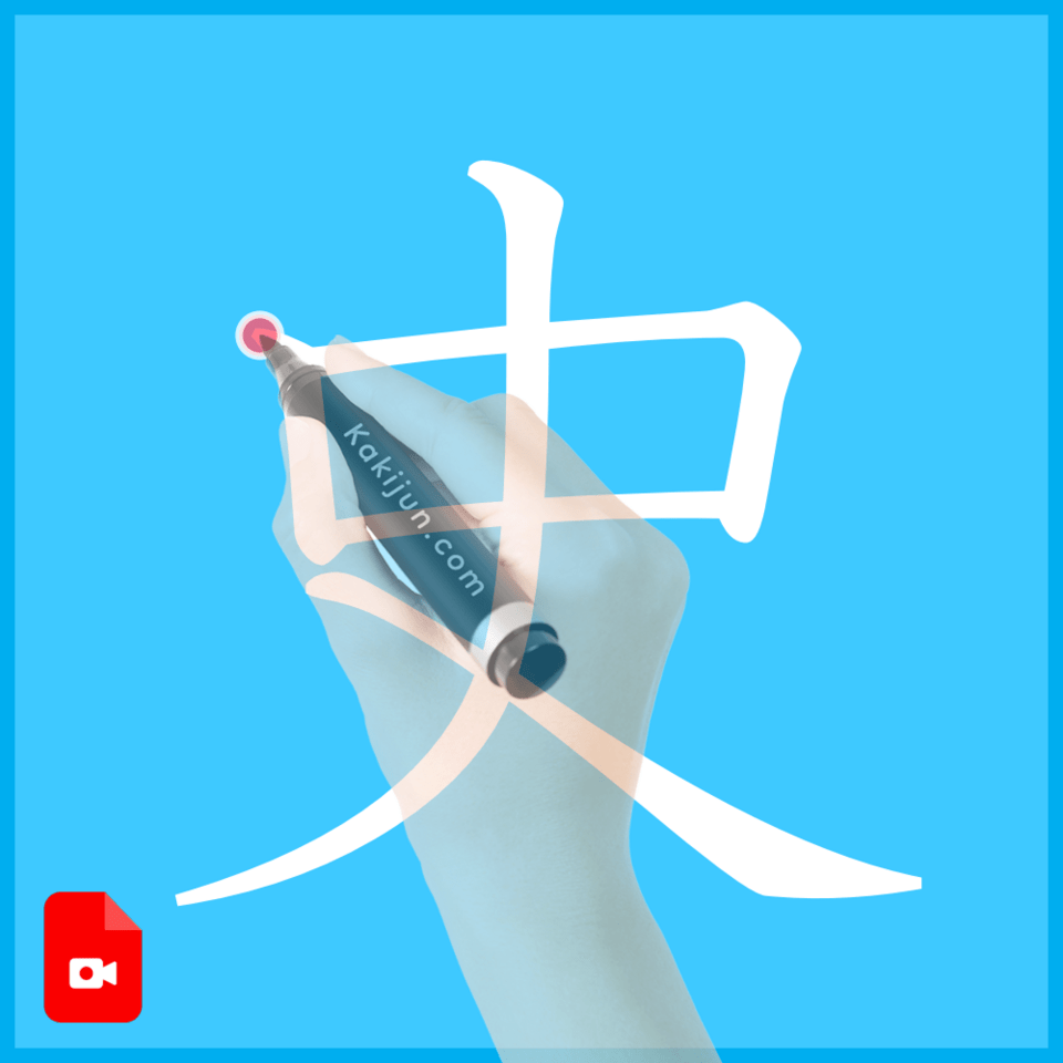 「史」の書き方