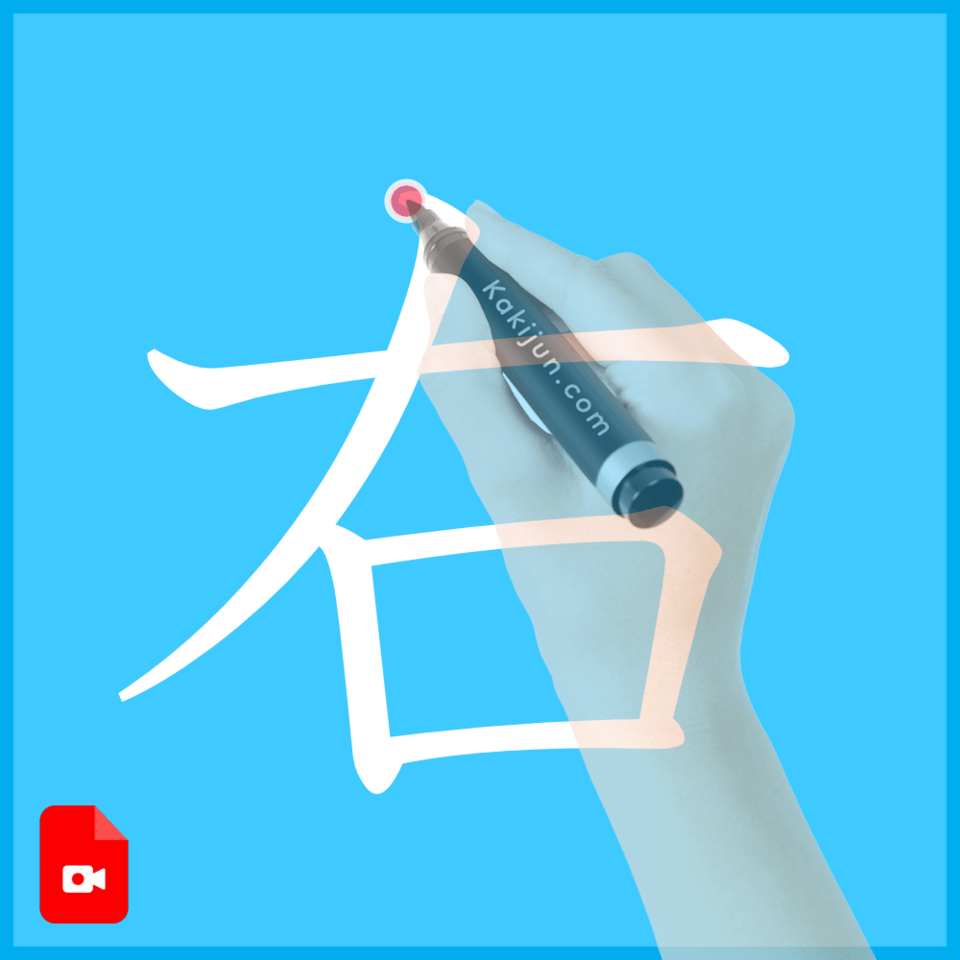 「右」の書き方