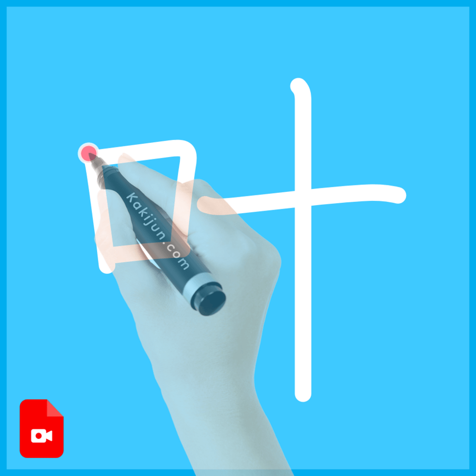 「叶」の書き方