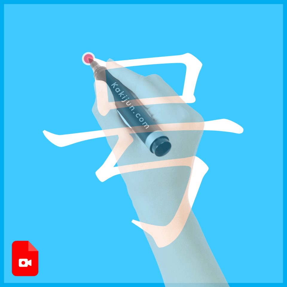 「号」の書き方