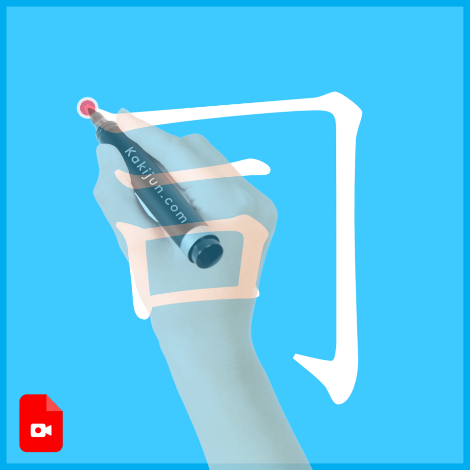 「司」の書き方