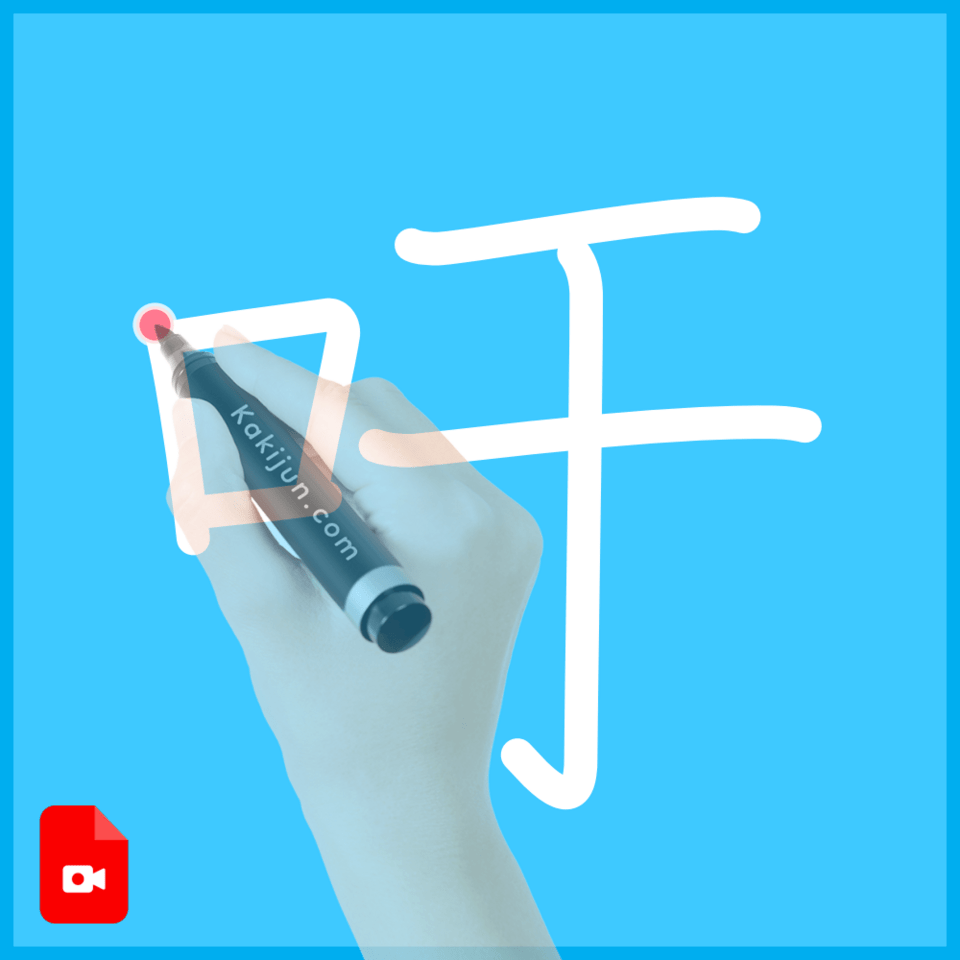 「吁」の書き順