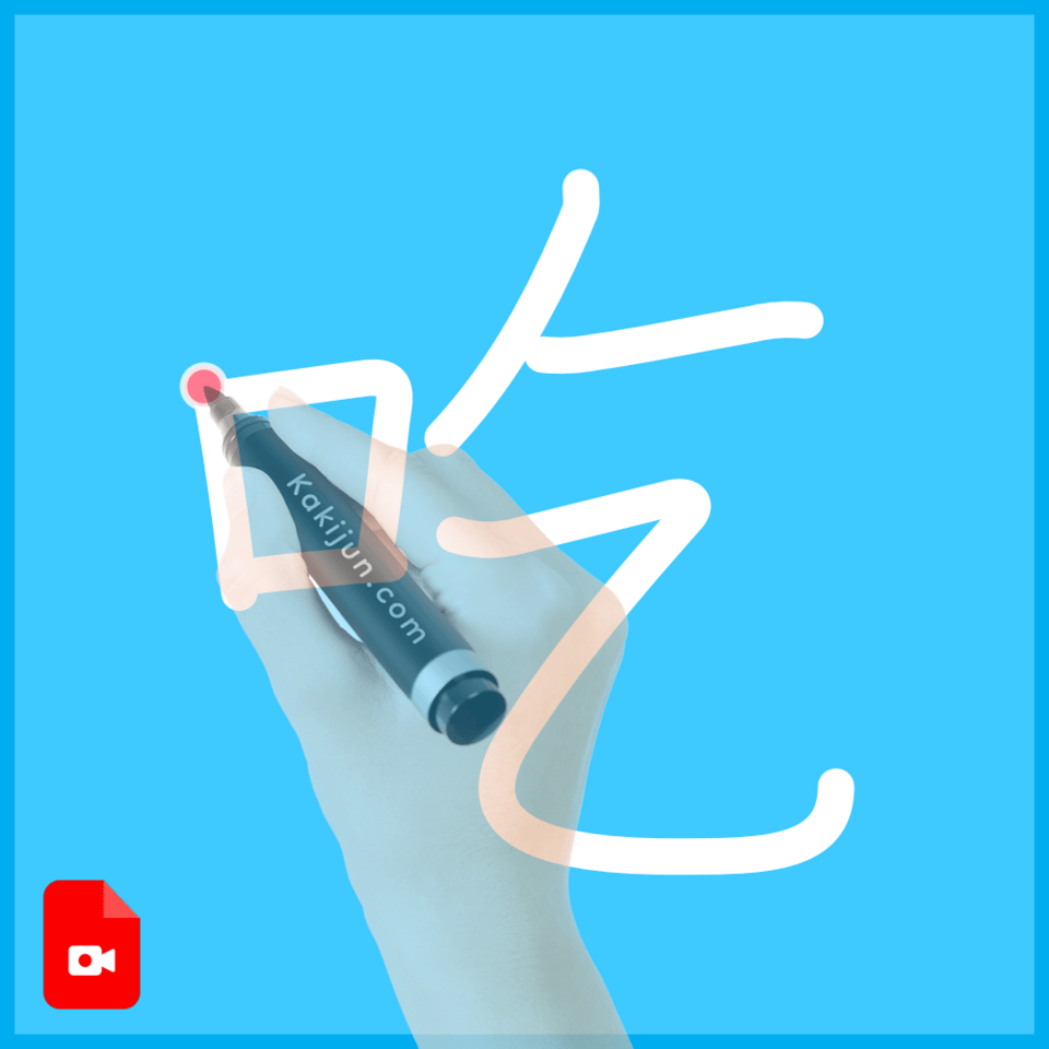 「吃」の書き方