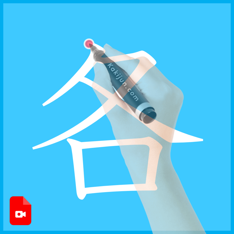 「各」の書き方