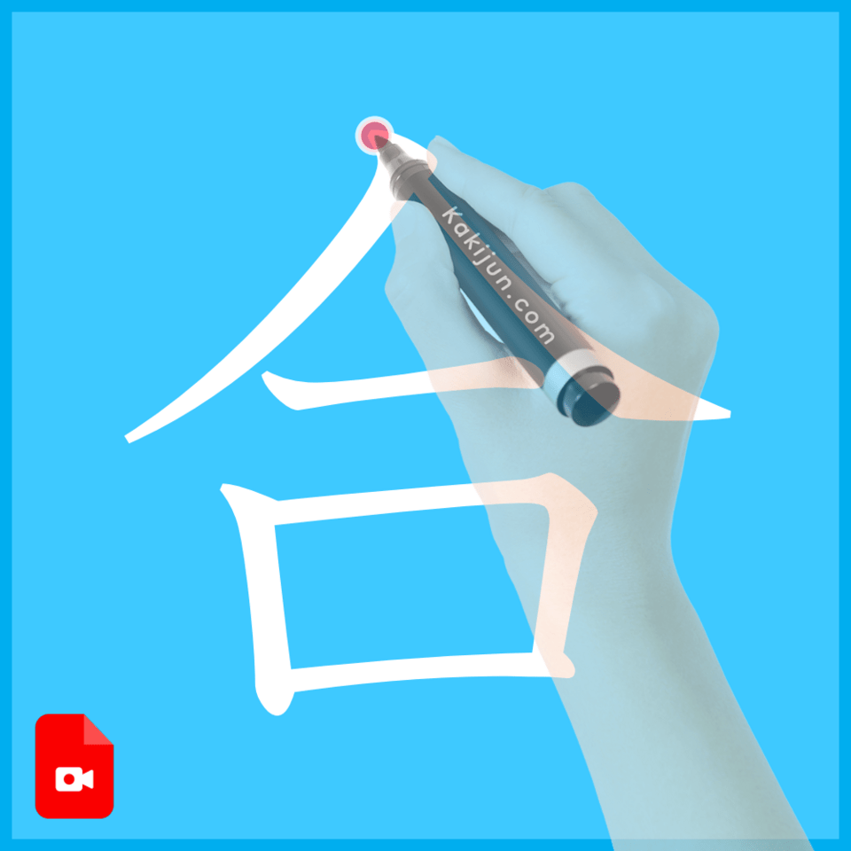 「合」の書き方