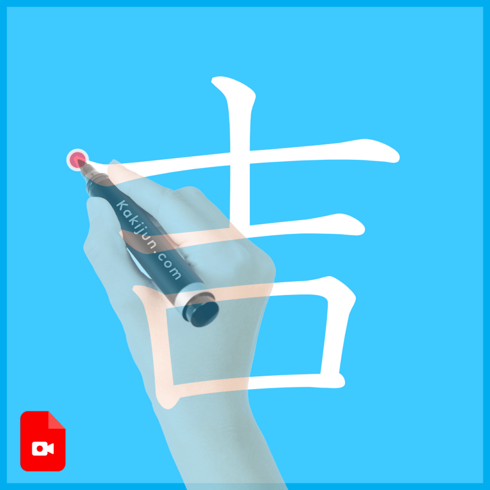 「吉」の書き方