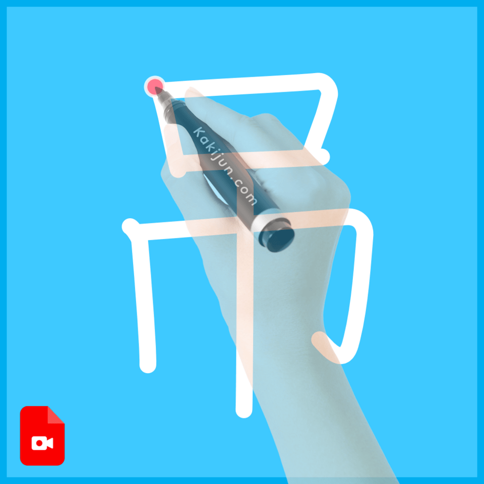 「吊」の書き方