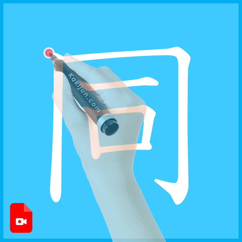 「同」の書き方