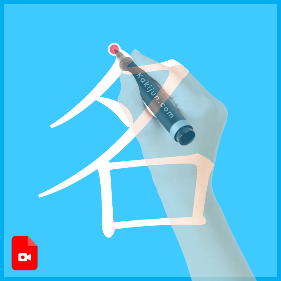 「名」の書き方