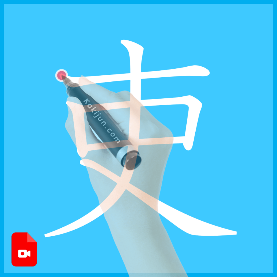 「吏」の書き方