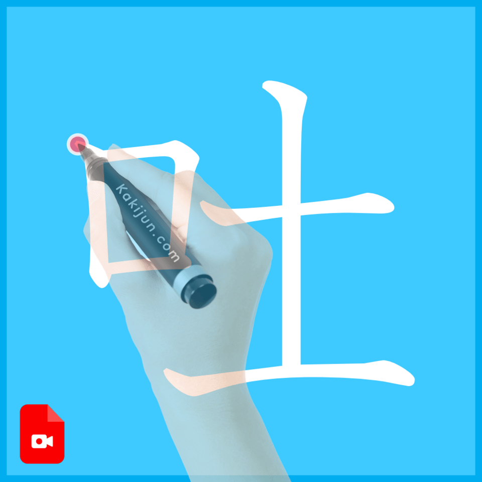 「吐」の書き方