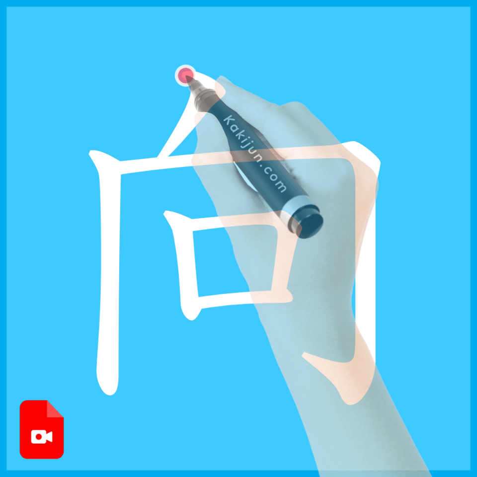 「向」の書き方