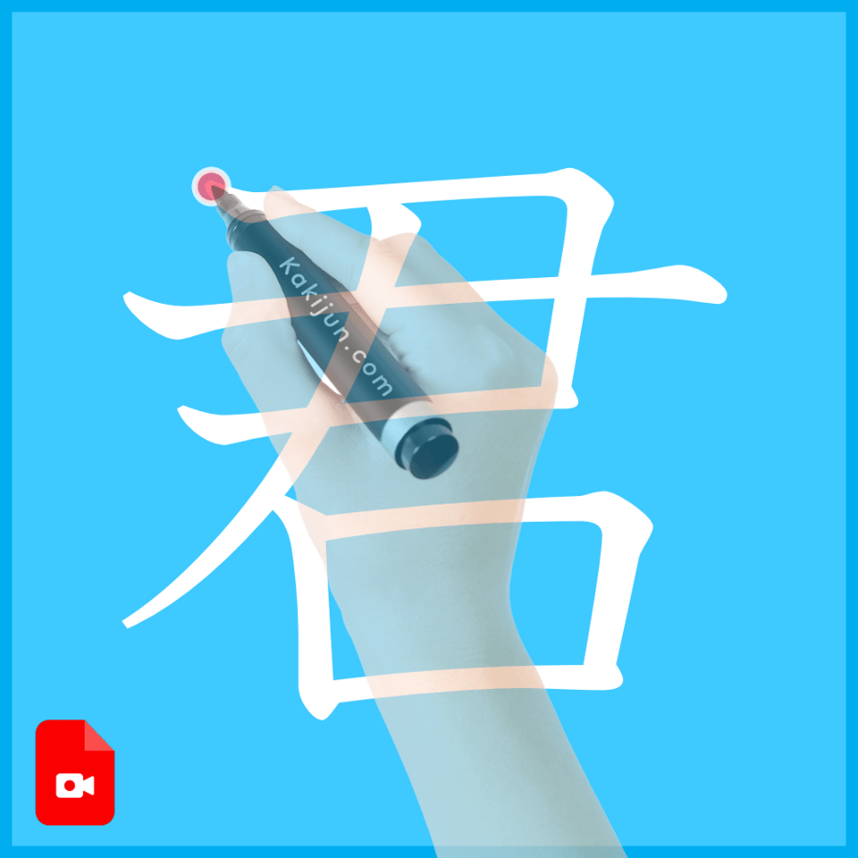 「君」の書き方