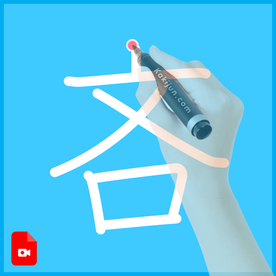 「吝」の書き方