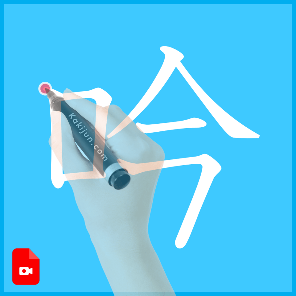 「吟」の書き方