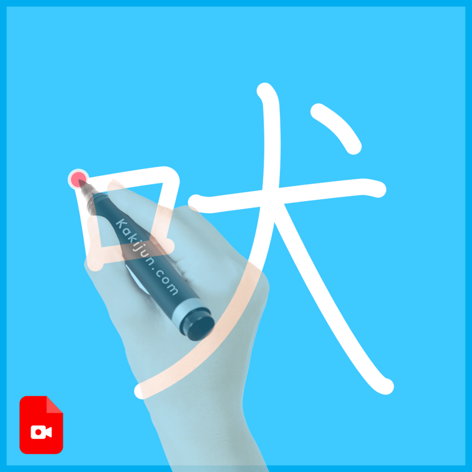 「吠」の書き方