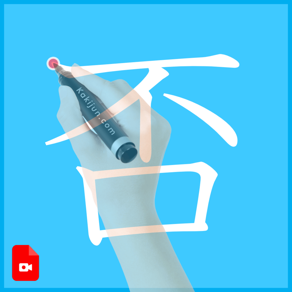 「否」の書き方