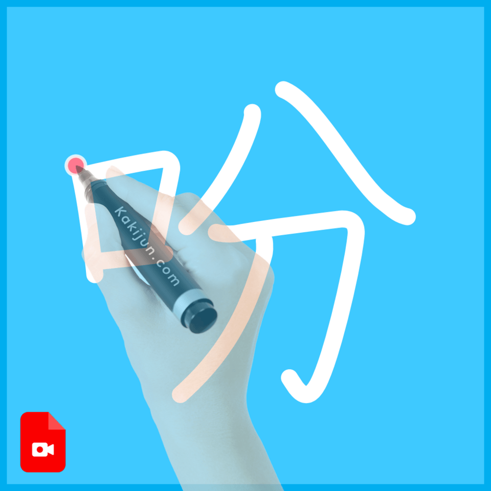 「吩」の書き順