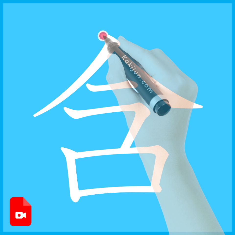 「含」の書き方