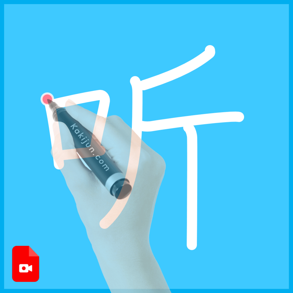 「听」の書き順