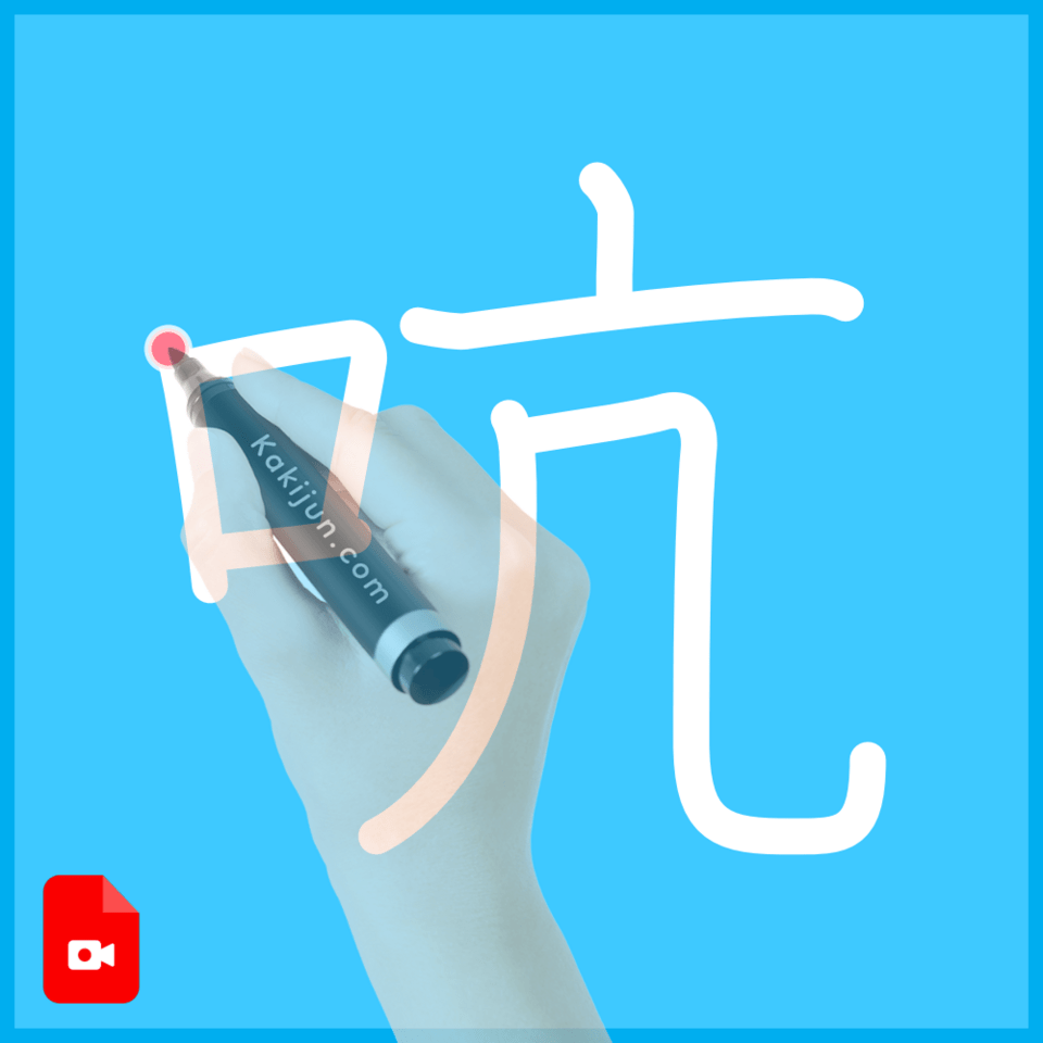 「吭」の書き順