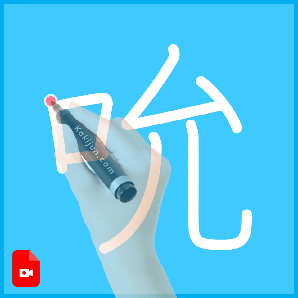 「吮」の書き方