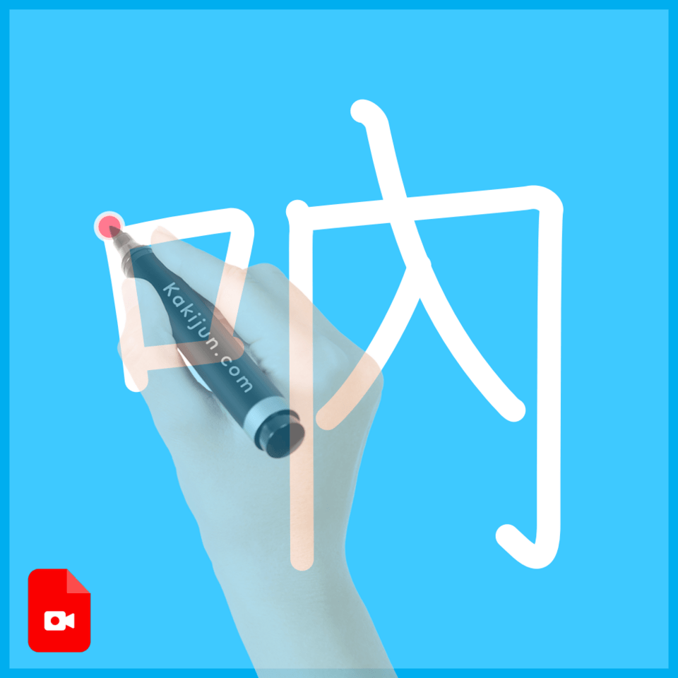 「吶」の書き方