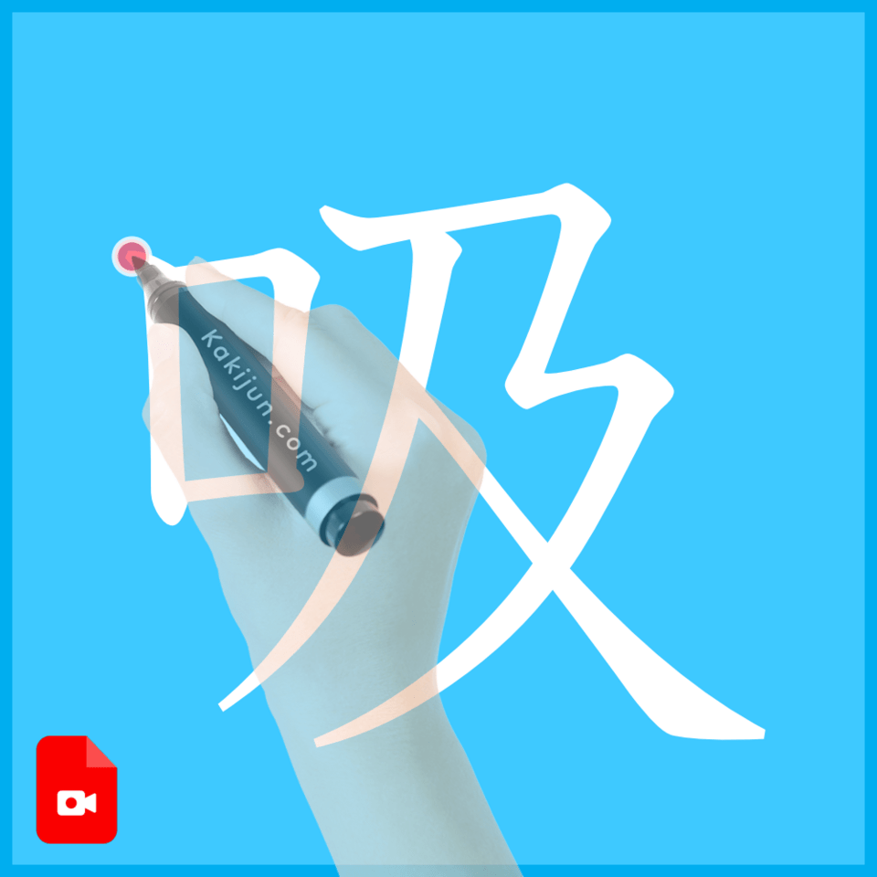 「吸」の書き方