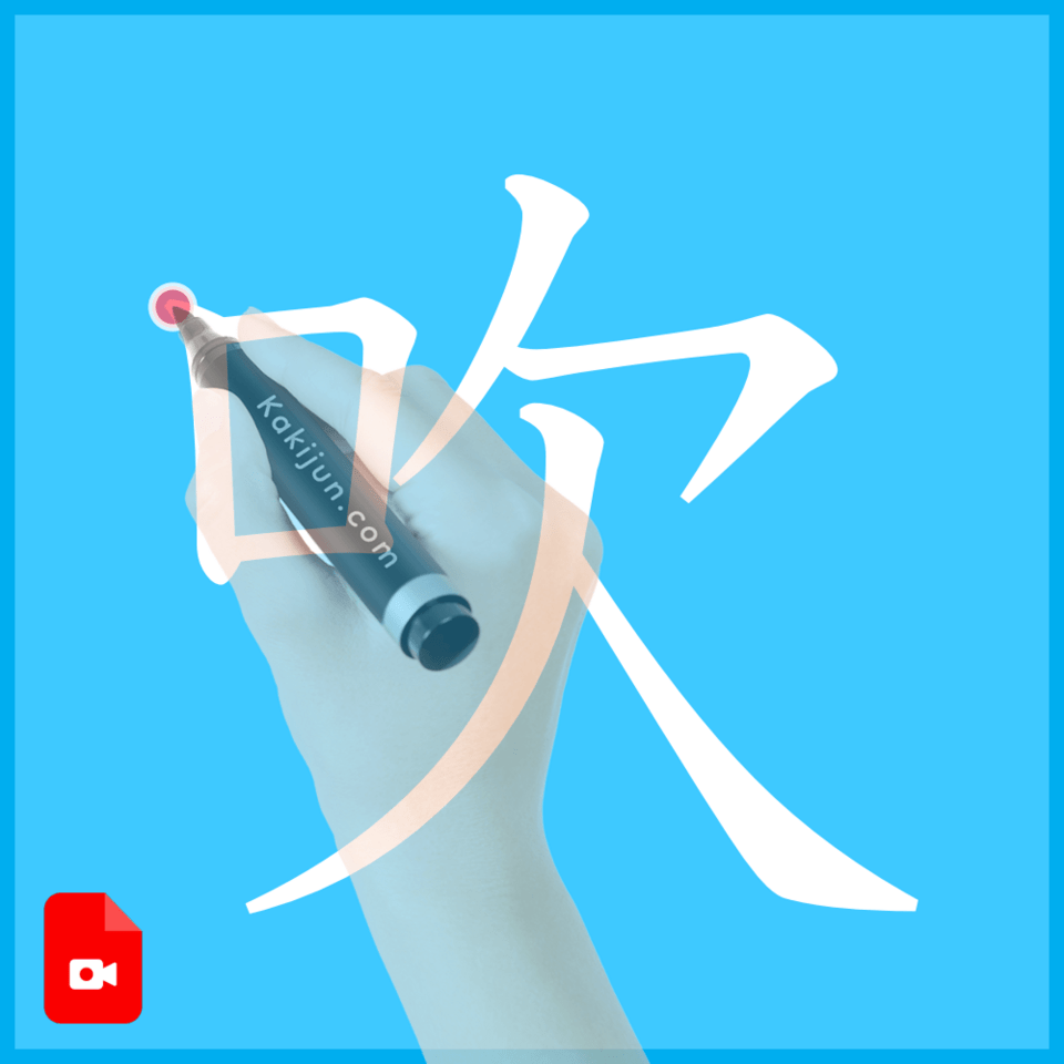 「吹」の書き方