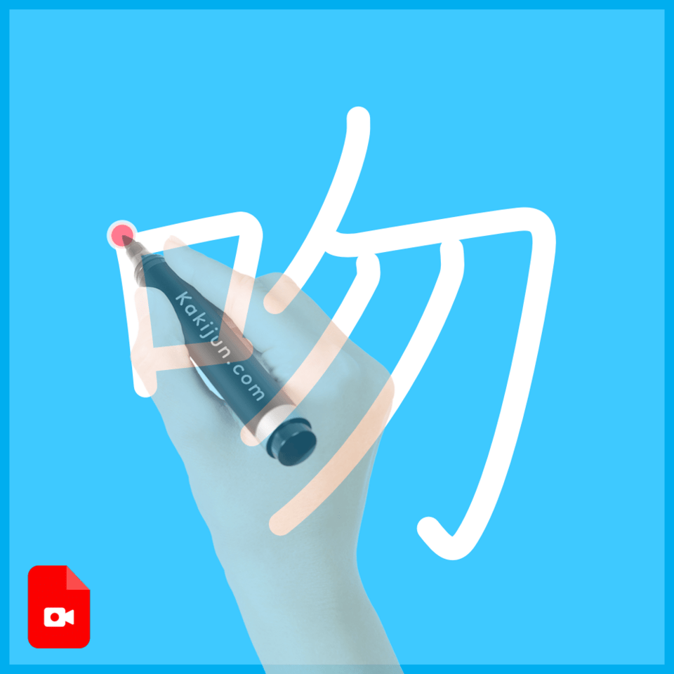 「吻」の書き順