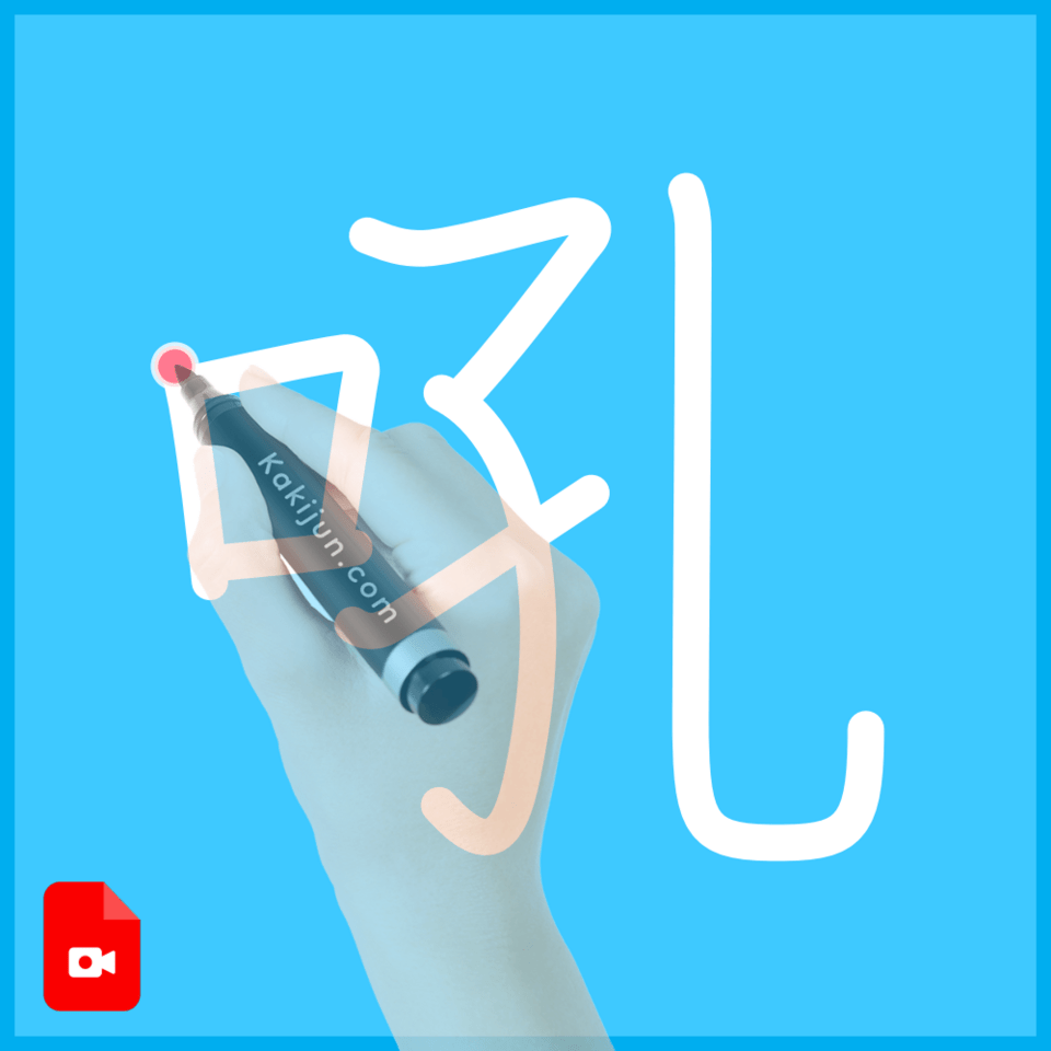 「吼」の書き方