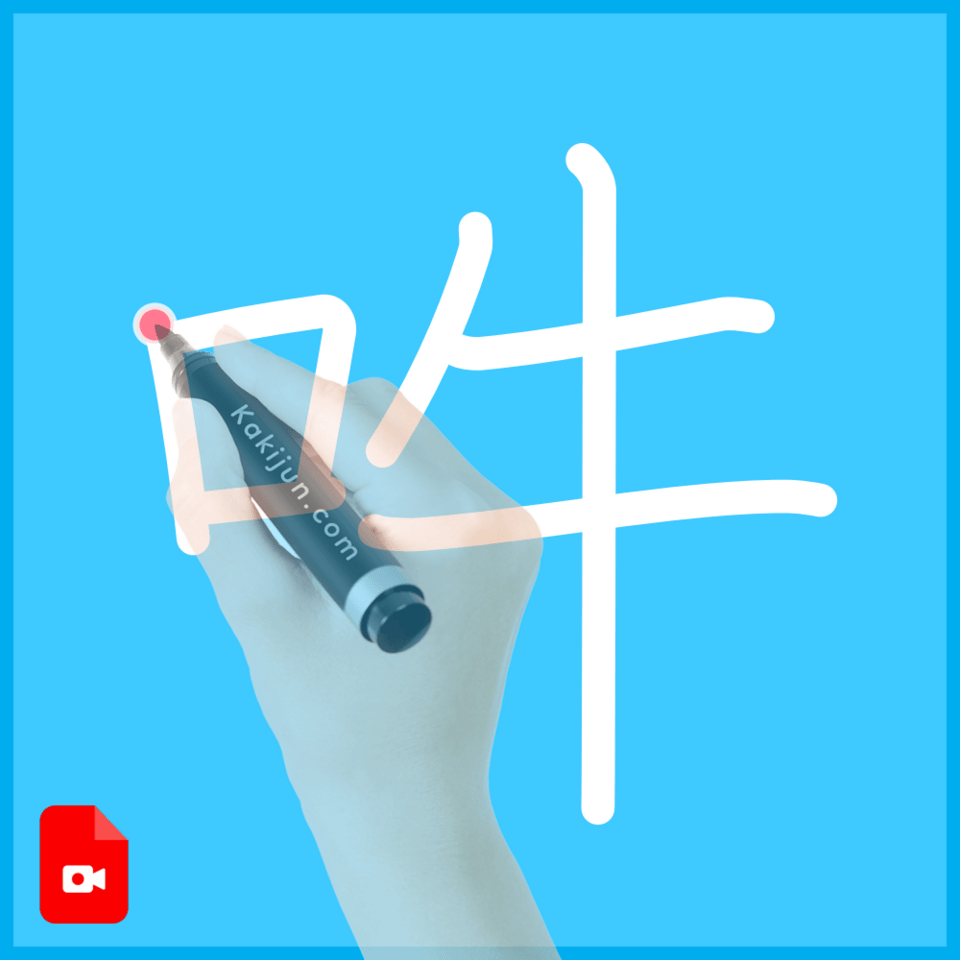 「吽」の書き方