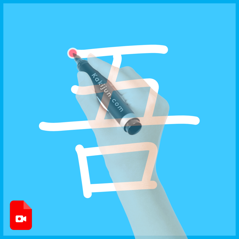 「吾」の書き方