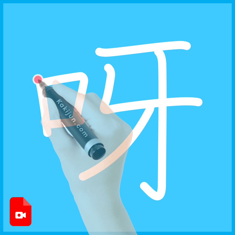 「呀」の書き順