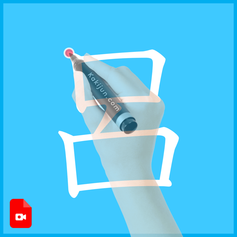 「呂」の書き方