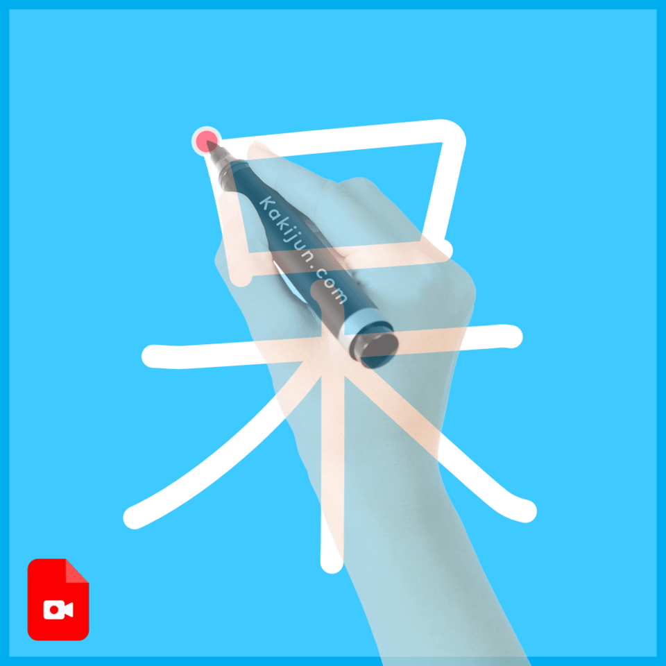 「呆」の書き順