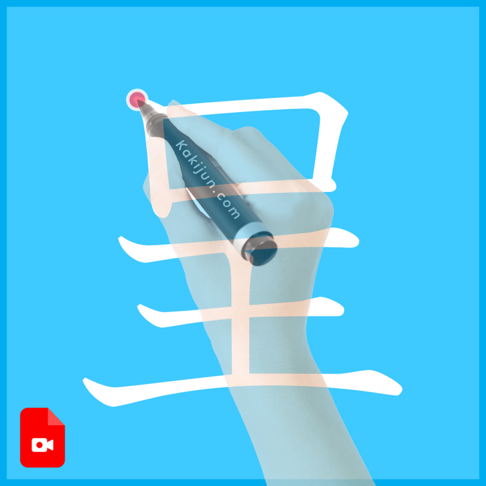 「呈」の書き方